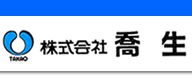 株式会社　喬生